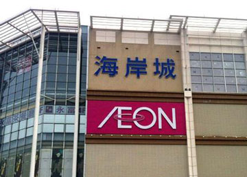 中央空調維保改造項目竣工報告